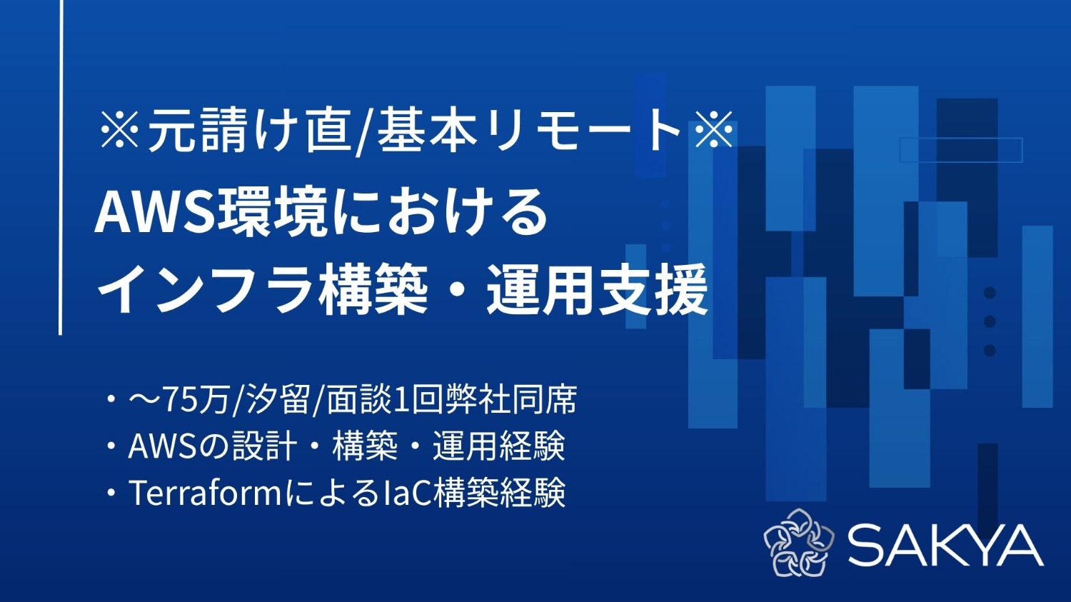【元請直 / AWS /基本リモート】AWS環境におけるインフラ構築・運用支援
