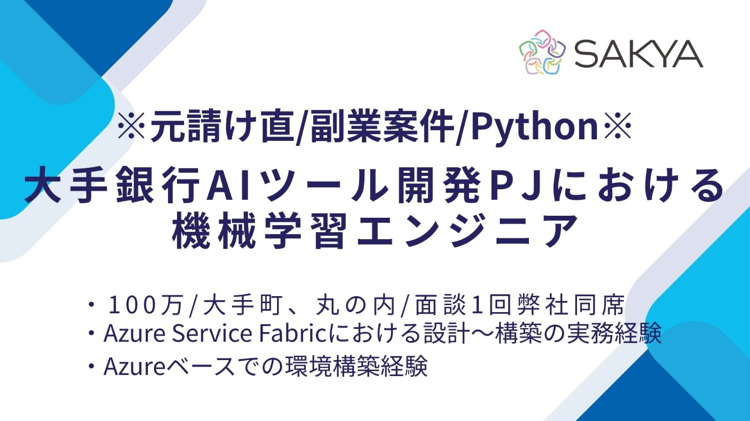 【元請け直 / Python / 面談1回弊社同席】大手銀行AIツール開発PJにおける機械学習エンジニア