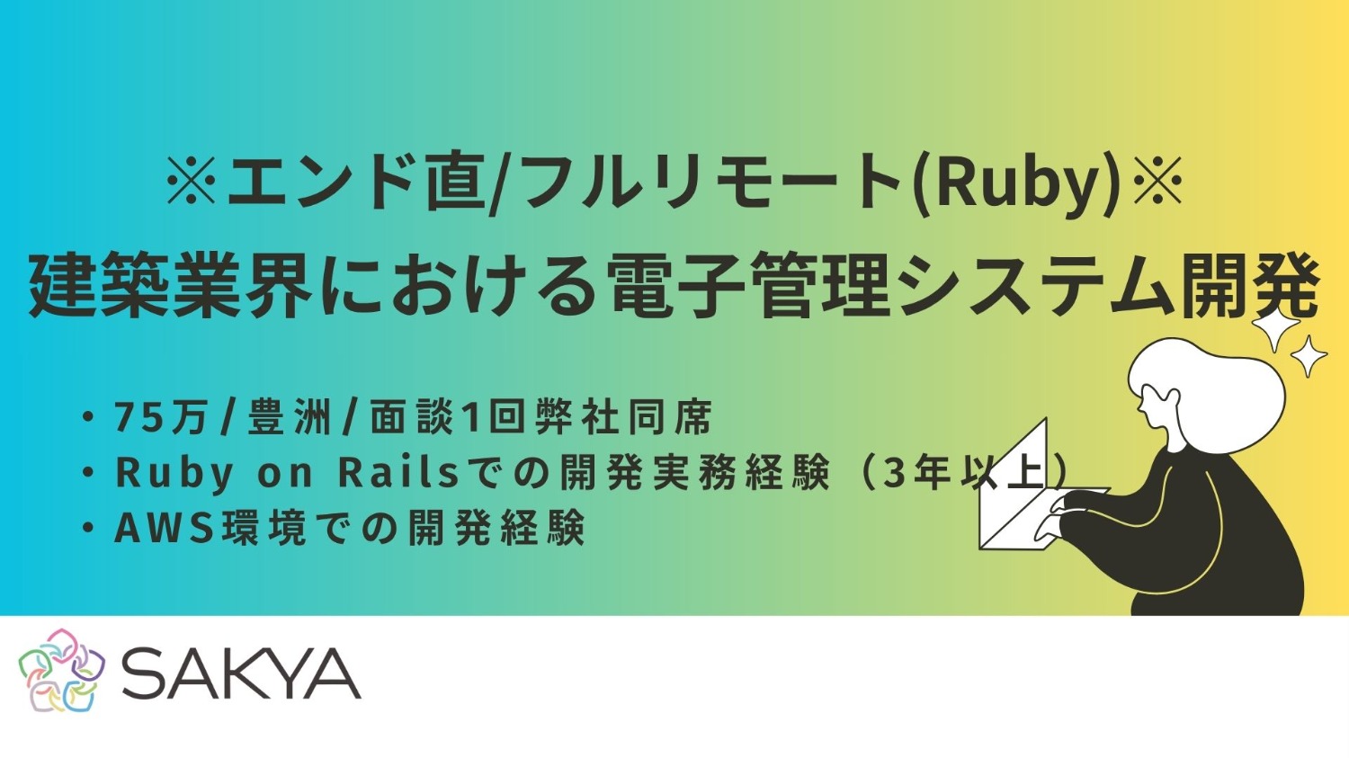 【エンド直 / Ruby / フルリモート】建築業界における電子管理システム開発