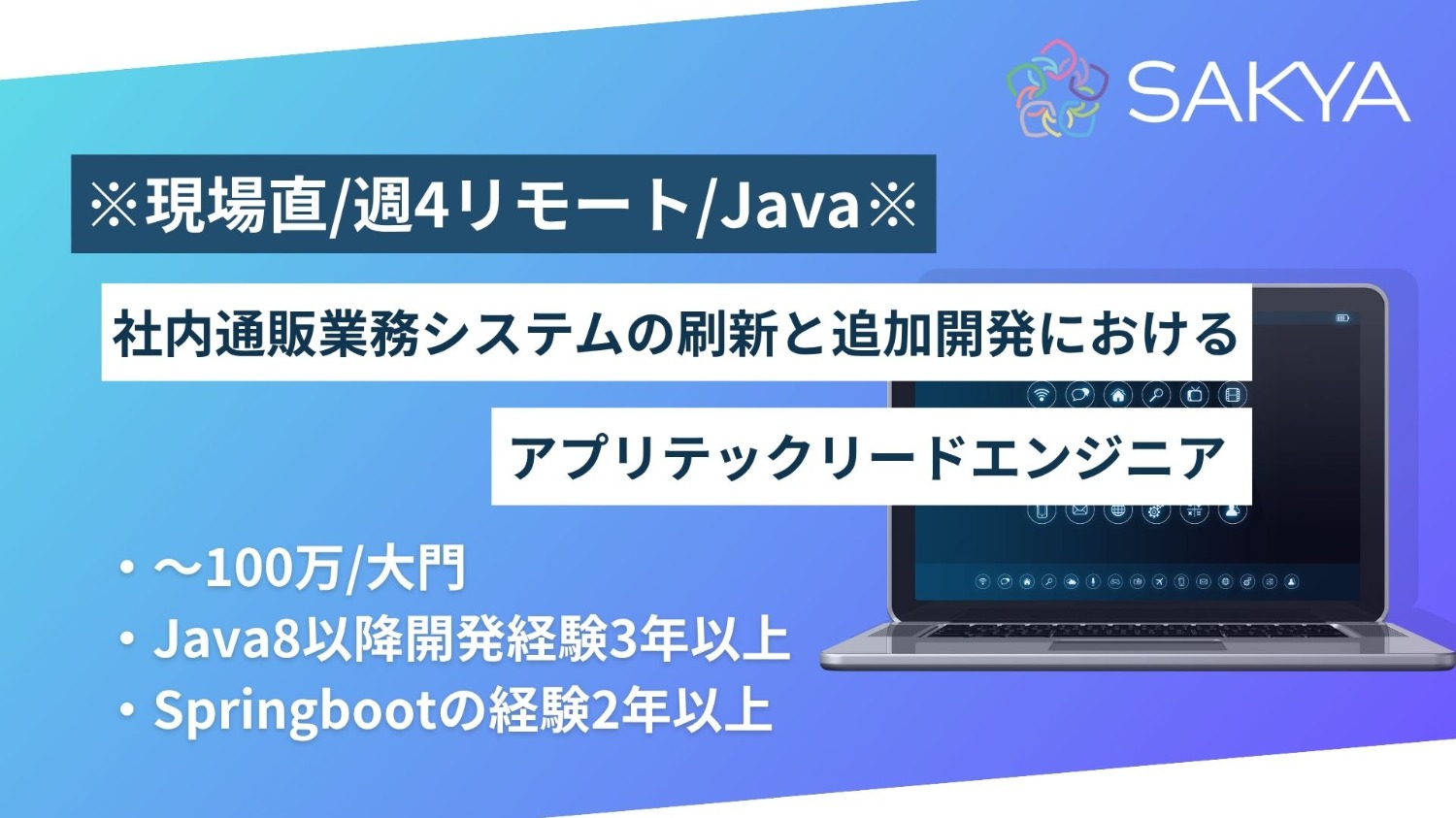 【現場直 / Java,Springboot / 基本リモート】社内通販業務システムの刷新と追加開発におけるアプリテックリードエンジニア