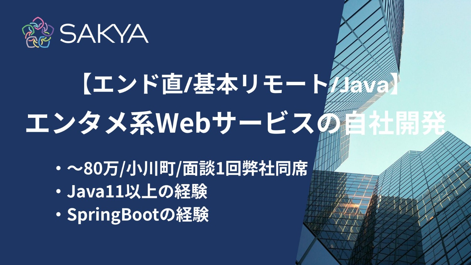 【エンド直 / Java,Spring / 基本リモート】エンタメ系Webサービスの自社開発