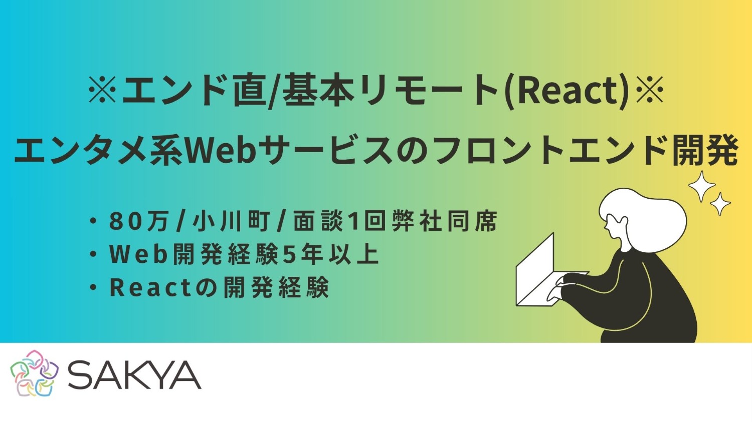 【エンド直 / React / 基本リモート】エンタメ系Webサービスのフロントエンド開発