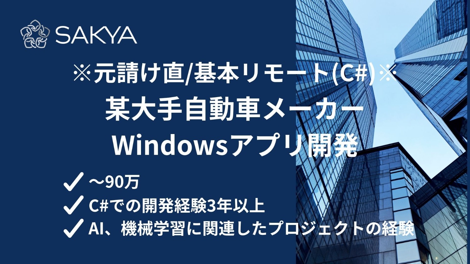 【元請け直 / 基本リモート / C#】某大手自動車メーカー Windowsアプリ開発