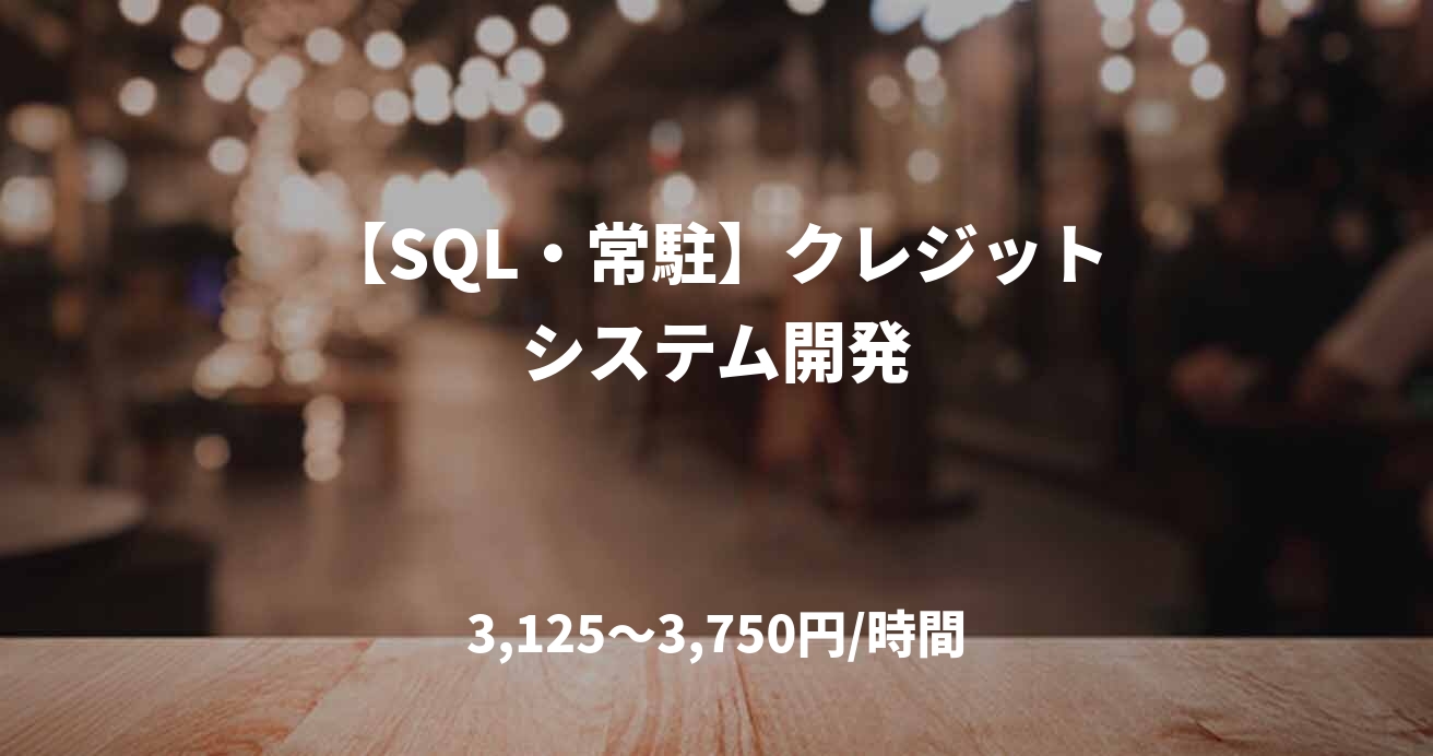 【SQL・常駐】クレジットシステム開発