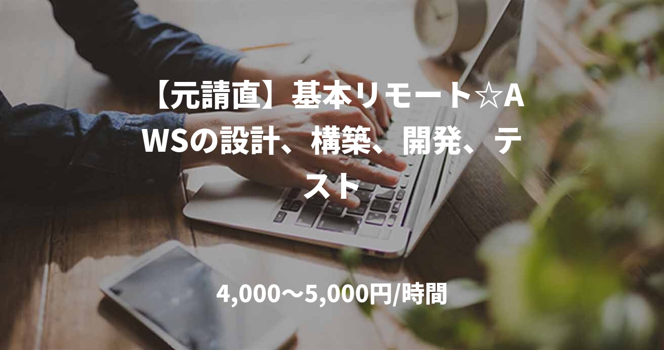 【元請直】基本リモート☆AWSの設計、構築、開発、テスト