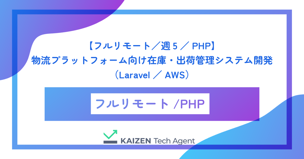 【フルリモート／週5／PHP】物流プラットフォーム向け在庫・出荷管理システム開発（Laravel／AWS）