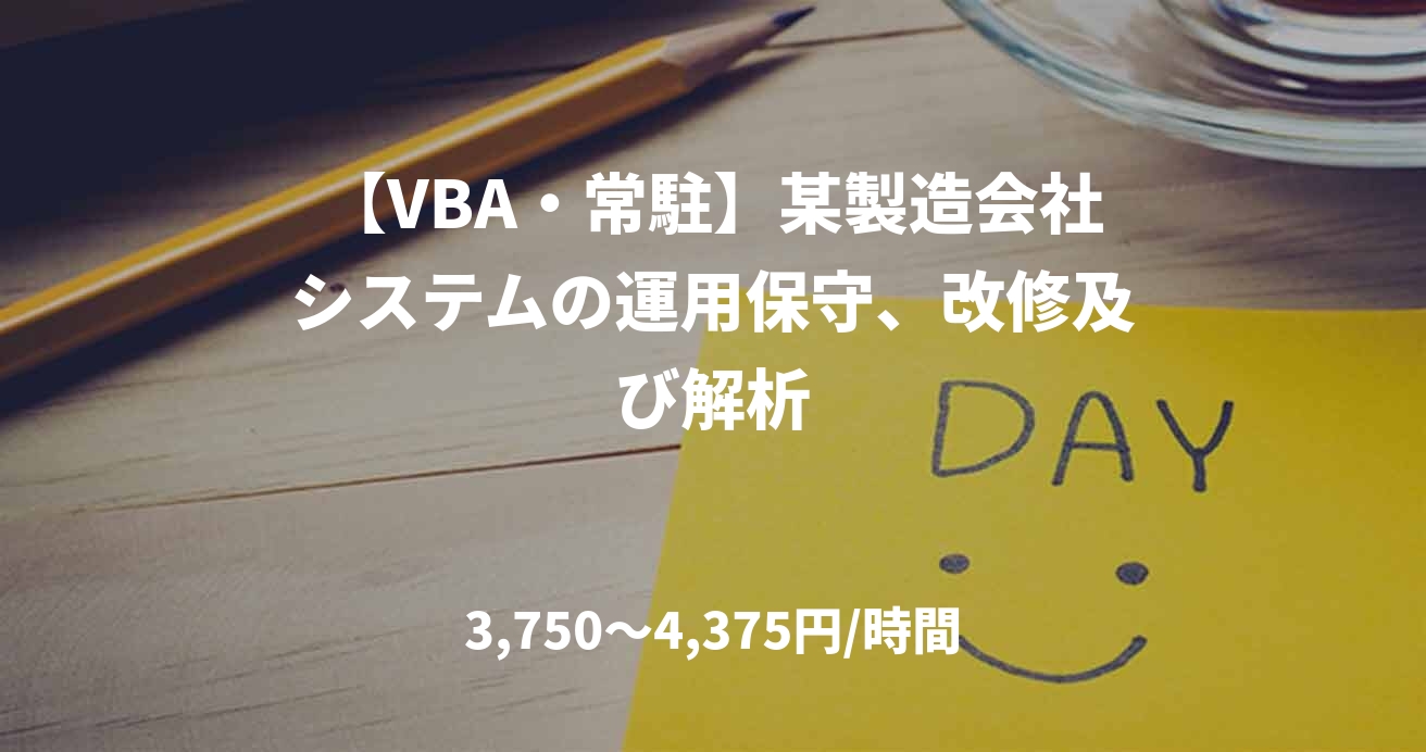 【VBA・常駐】某製造会社システムの運用保守、改修及び解析