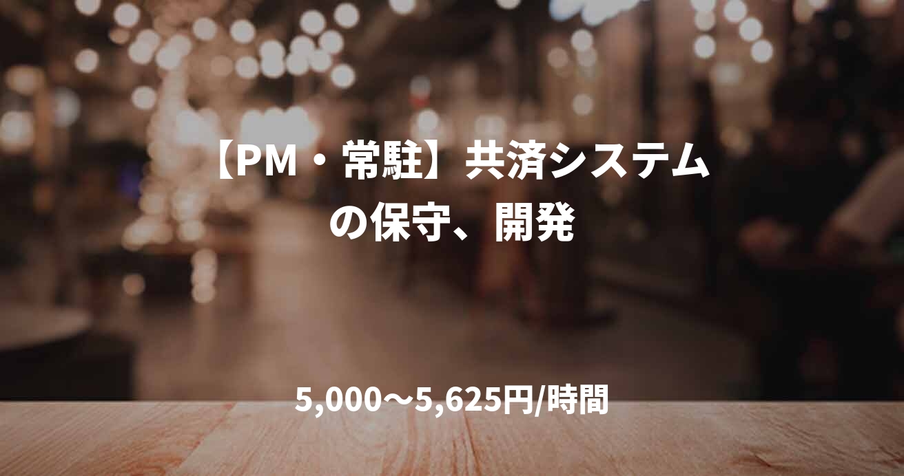 【PM・常駐】共済システムの保守、開発