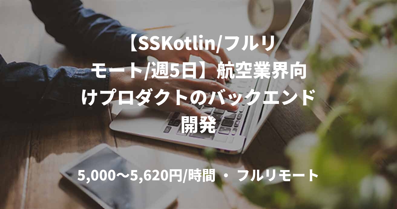 【SSKotlin/フルリモート/週5日】航空業界向けプロダクトのバックエンド開発