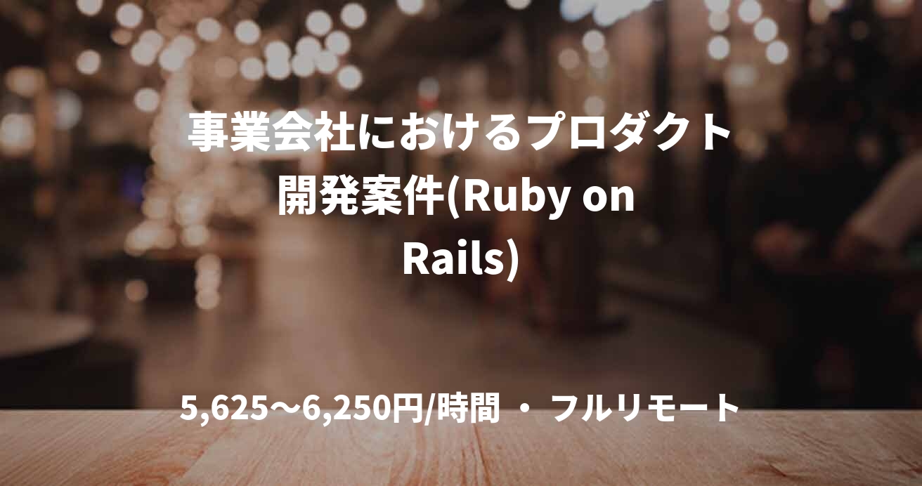 事業会社におけるプロダクト開発案件(Ruby on Rails)