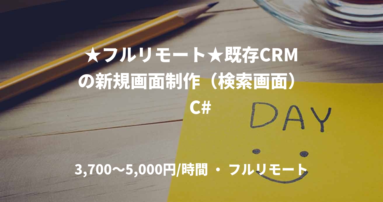 ★フルリモート★既存CRMの新規画面制作（検索画面）　C#
