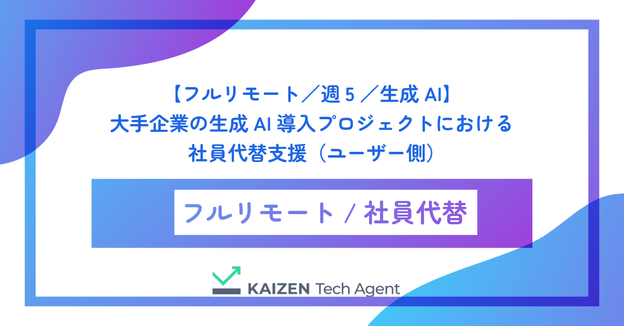 【フルリモート/週5/生成AI】大手企業の生成AI導入プロジェクトにおける社員代替支援(ユーザー側)