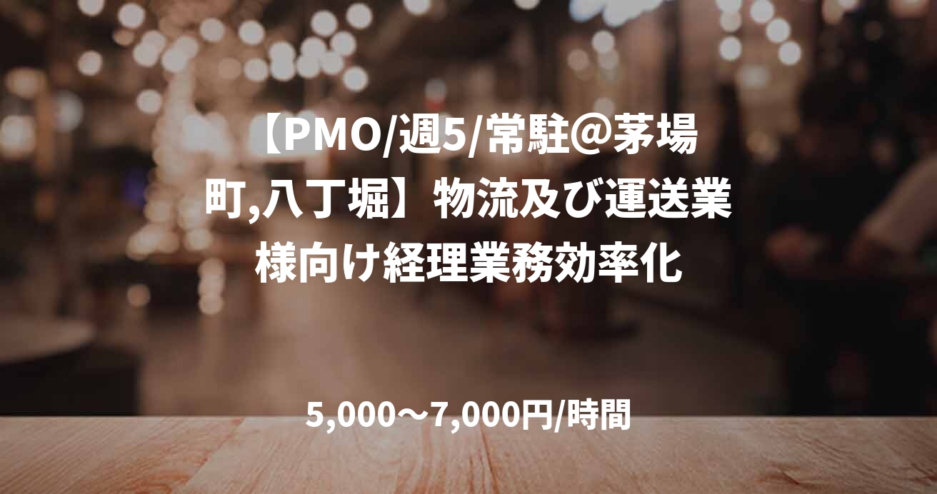 【PMO/週5/常駐＠茅場町,八丁堀】物流及び運送業様向け経理業務効率化