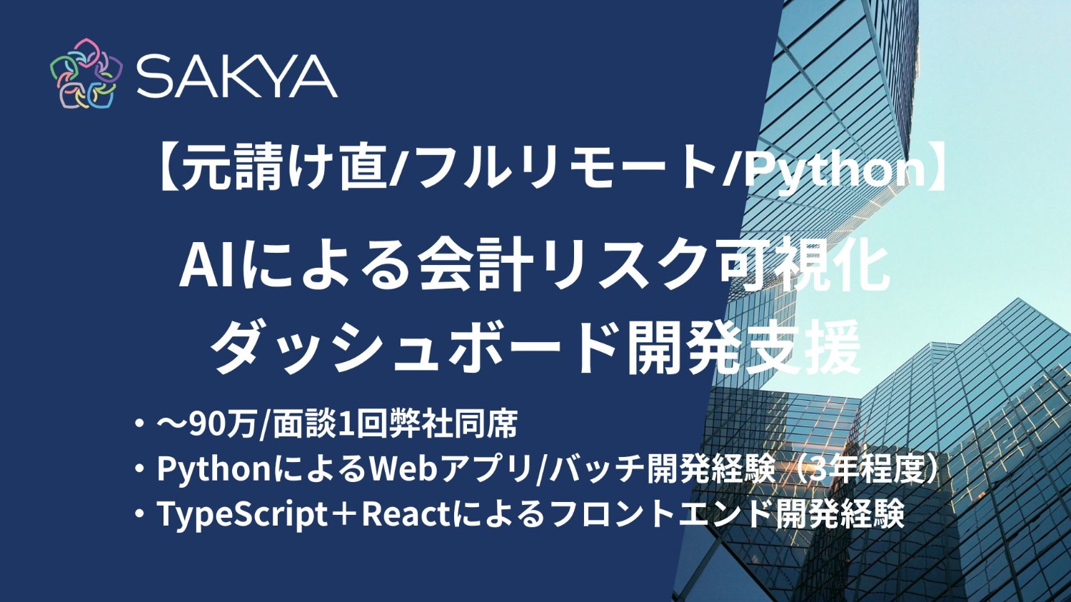 【元請け直 / Python / フルリモート】AIによる会計リスク可視化ダッシュボード開発支援