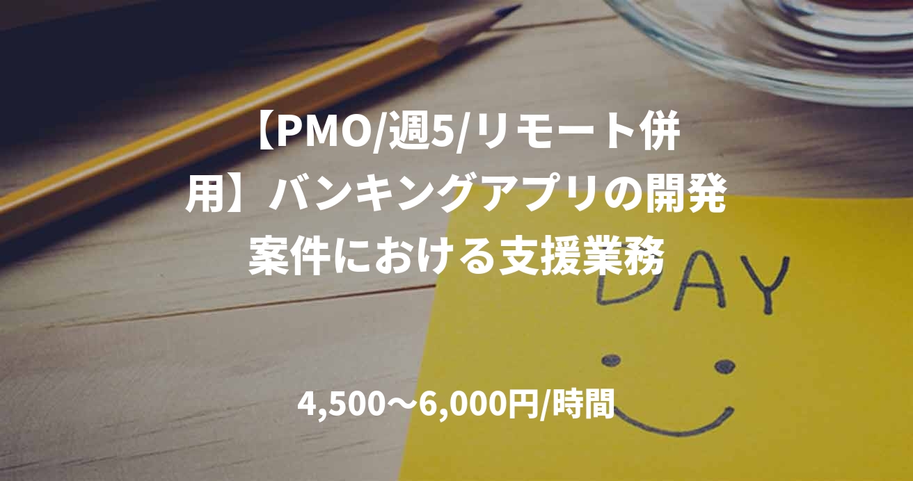 【PMO/週5/リモート併用】バンキングアプリの開発案件における支援業務