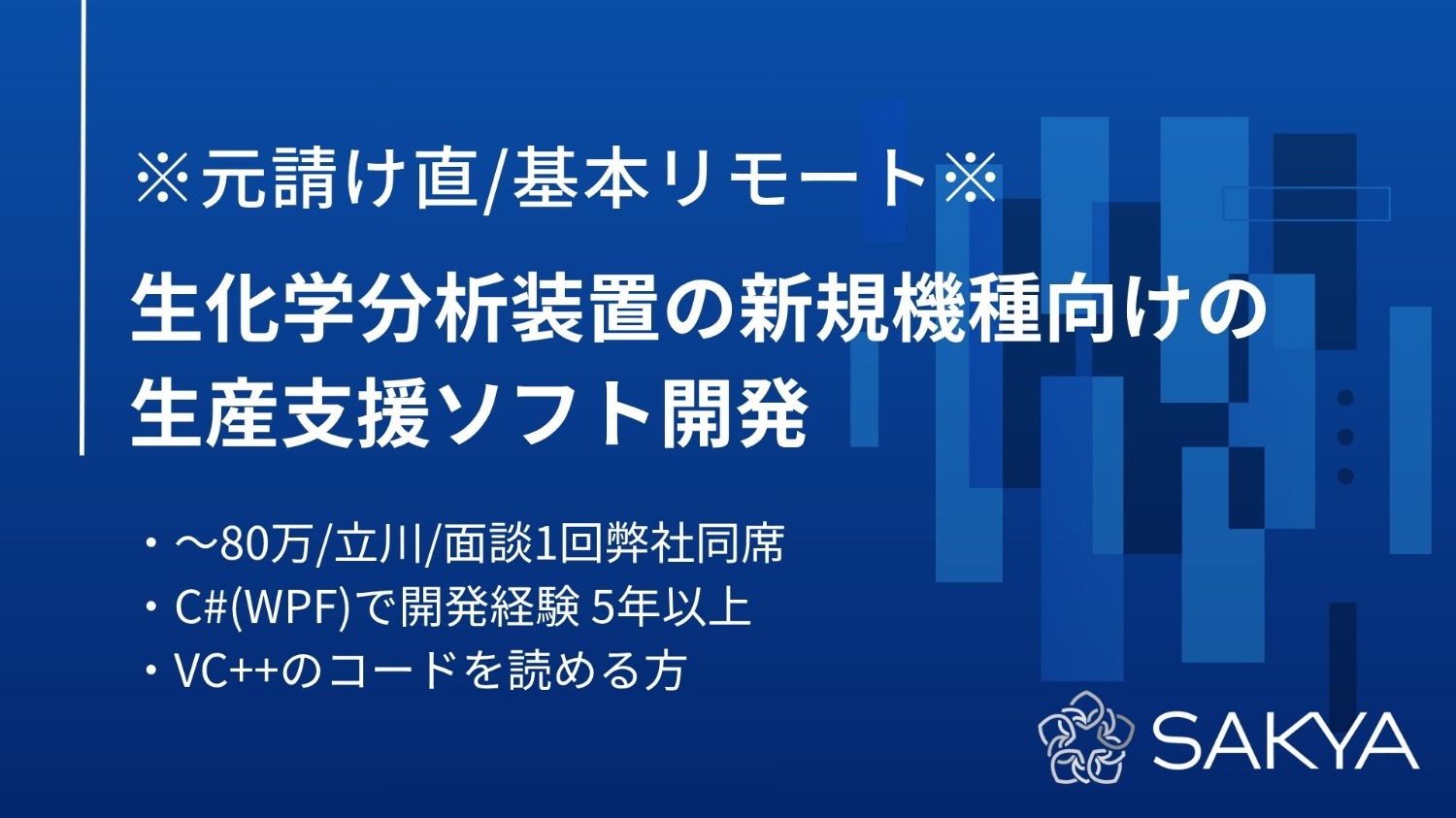 【元請け直 / C#(WPF) / 基本リモート】生化学分析装置の新規機種向けの生産支援ソフト開発