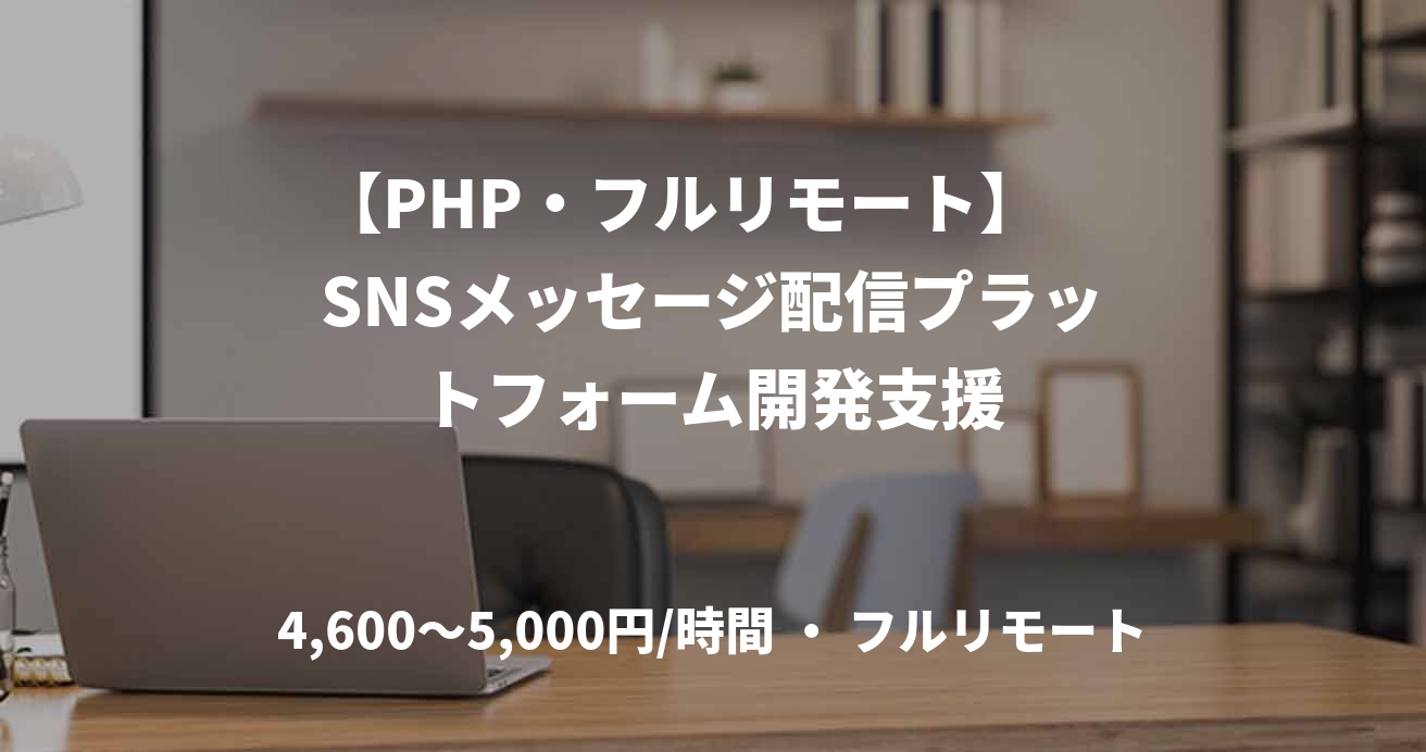 【PHP・フルリモート】 SNSメッセージ配信プラットフォーム開発支援