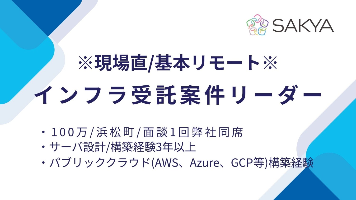 【現場直 / Windows、Linux、AWS、Azure、GCP / 基本リモート】インフラ受託案件リーダー