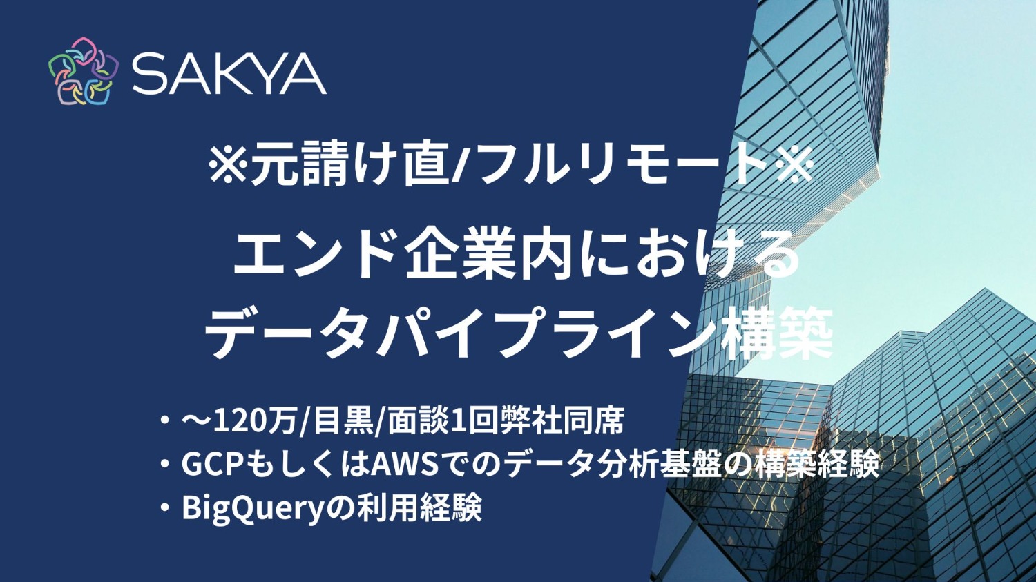 【元請け直 / GCP、AWS、BigQuery、Python / フルリモート】エンド企業内におけるデータパイプライン構築