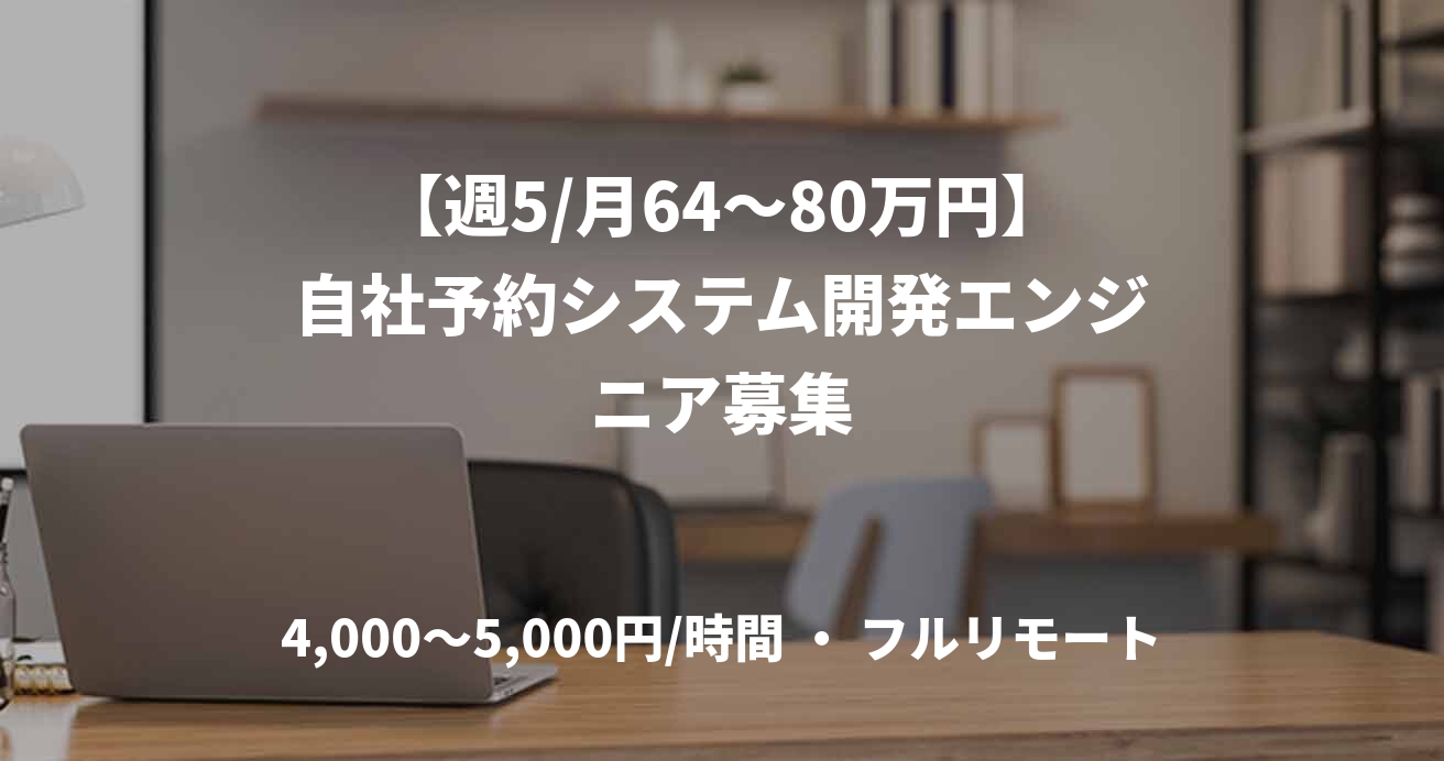 【週5/月64〜80万円】自社予約システム開発エンジニア募集