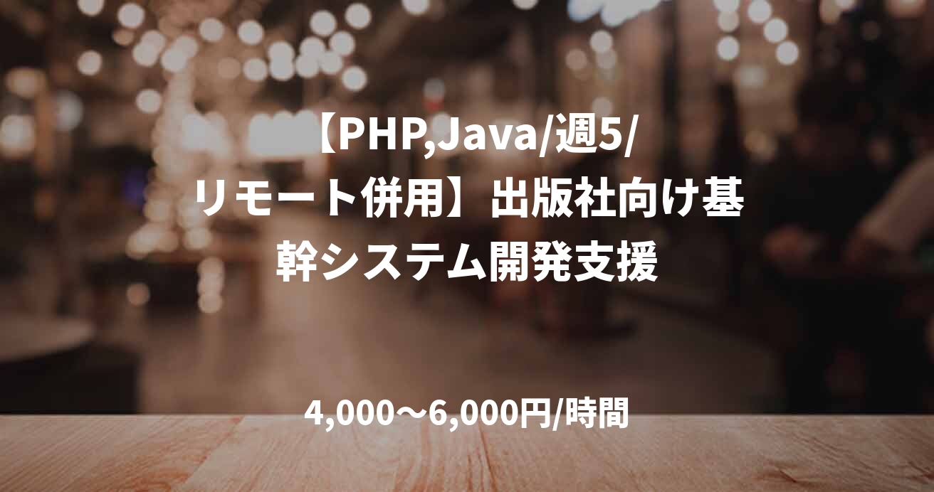 【PHP,Java/週5/リモート併用】出版社向け基幹システム開発支援