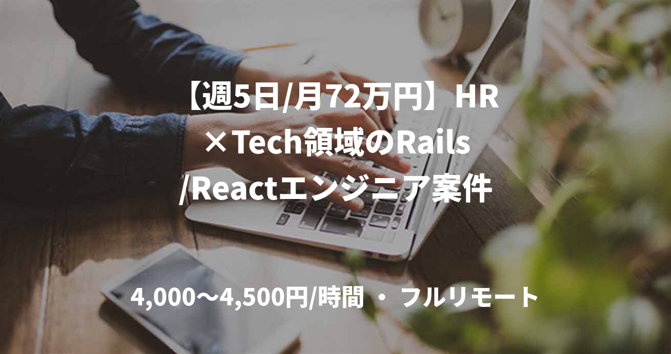 【週5日/月72万円】HR×Tech領域のRails/Reactエンジニア案件