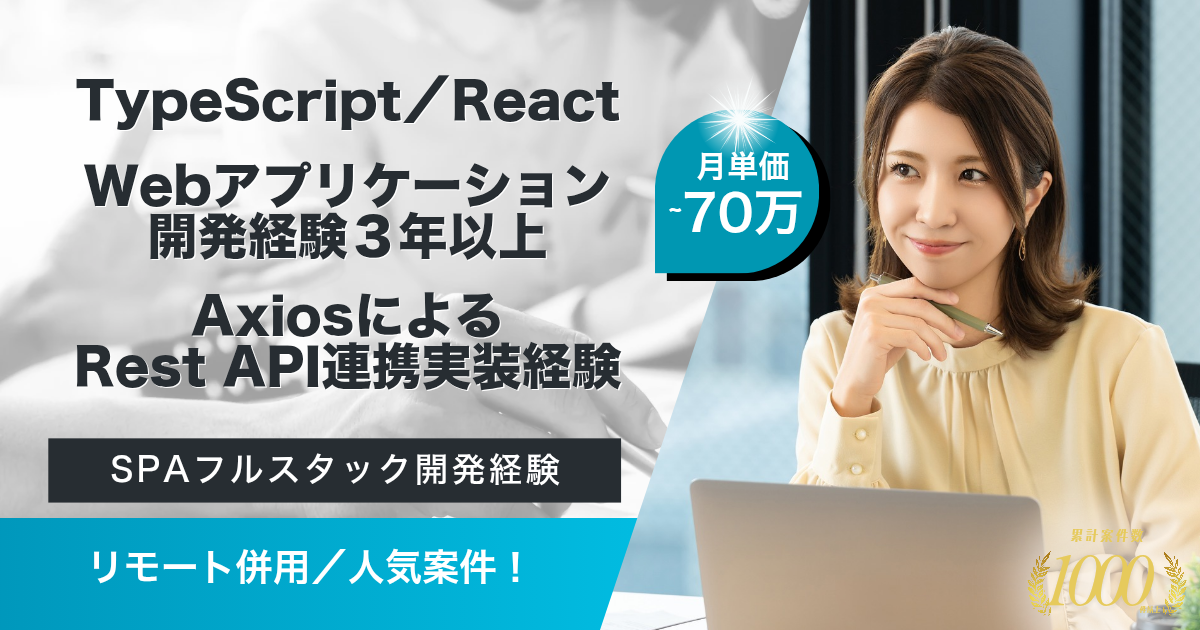 【リモート併用】マンション管理業務の基幹システム刷新プロジェクト（フロントエンドエンジニア）