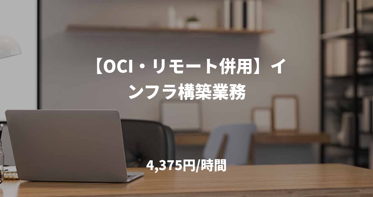 【OCI・リモート併用】インフラ構築業務