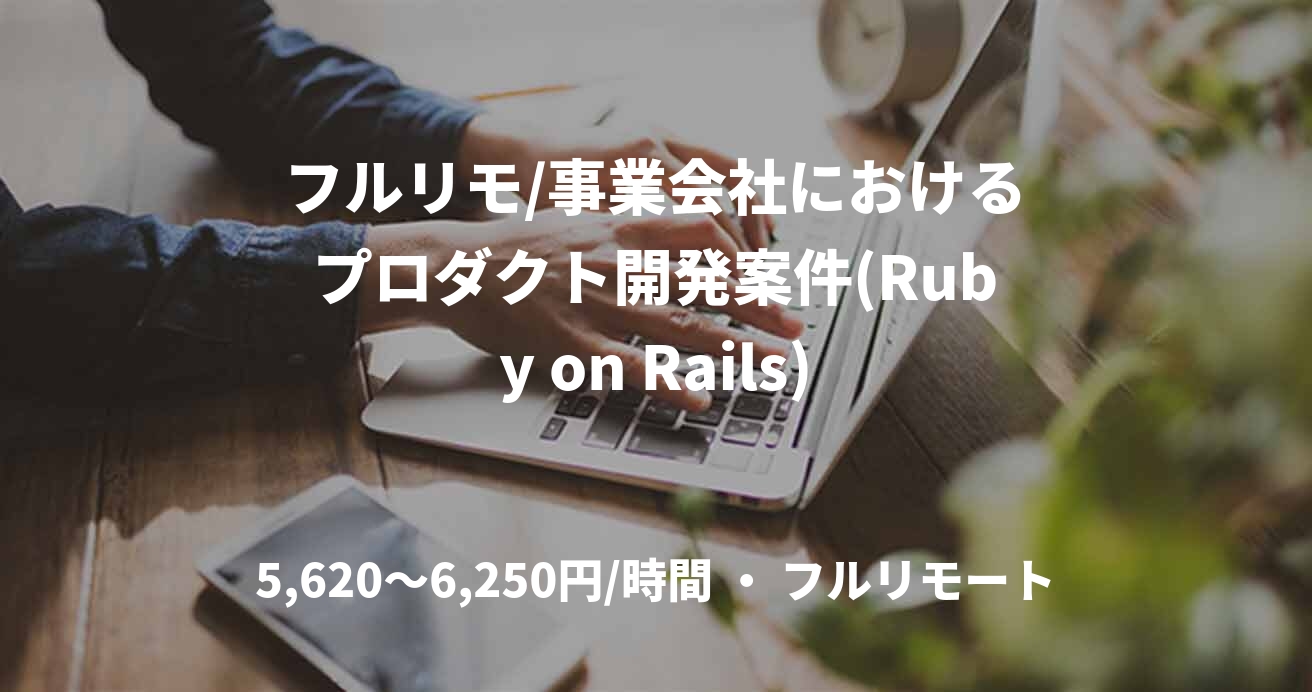 フルリモ/事業会社におけるプロダクト開発案件(Ruby on Rails)