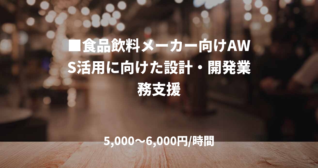 ■食品飲料メーカー向けAWS活用に向けた設計・開発業務支援