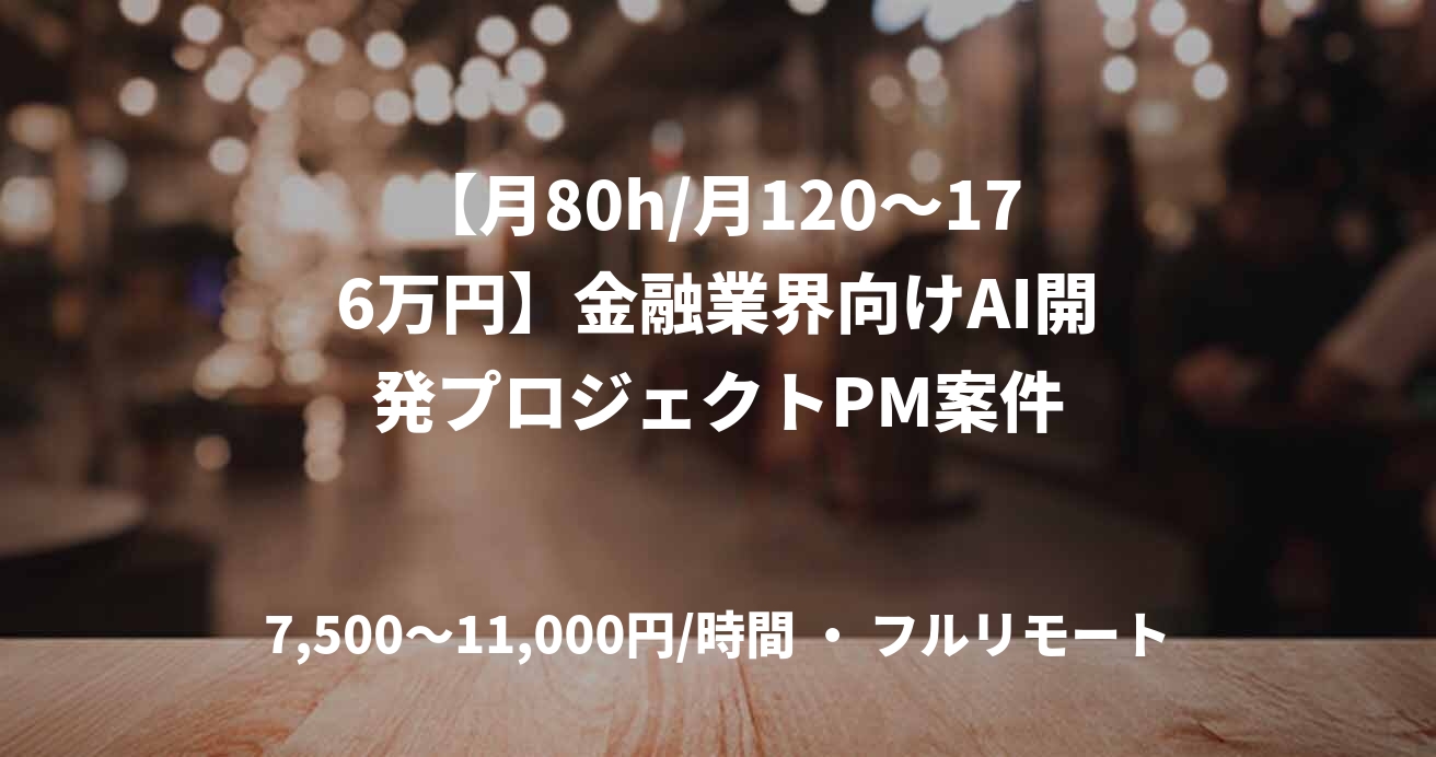 【月80h/月120〜176万円】金融業界向けAI開発プロジェクトPM案件