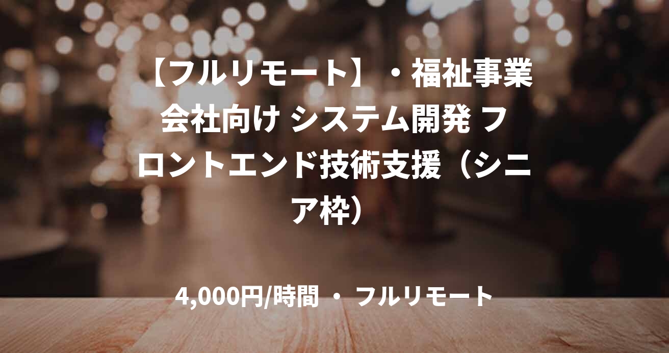 【フルリモート】・福祉事業会社向け システム開発 フロントエンド技術支援(シニア枠)