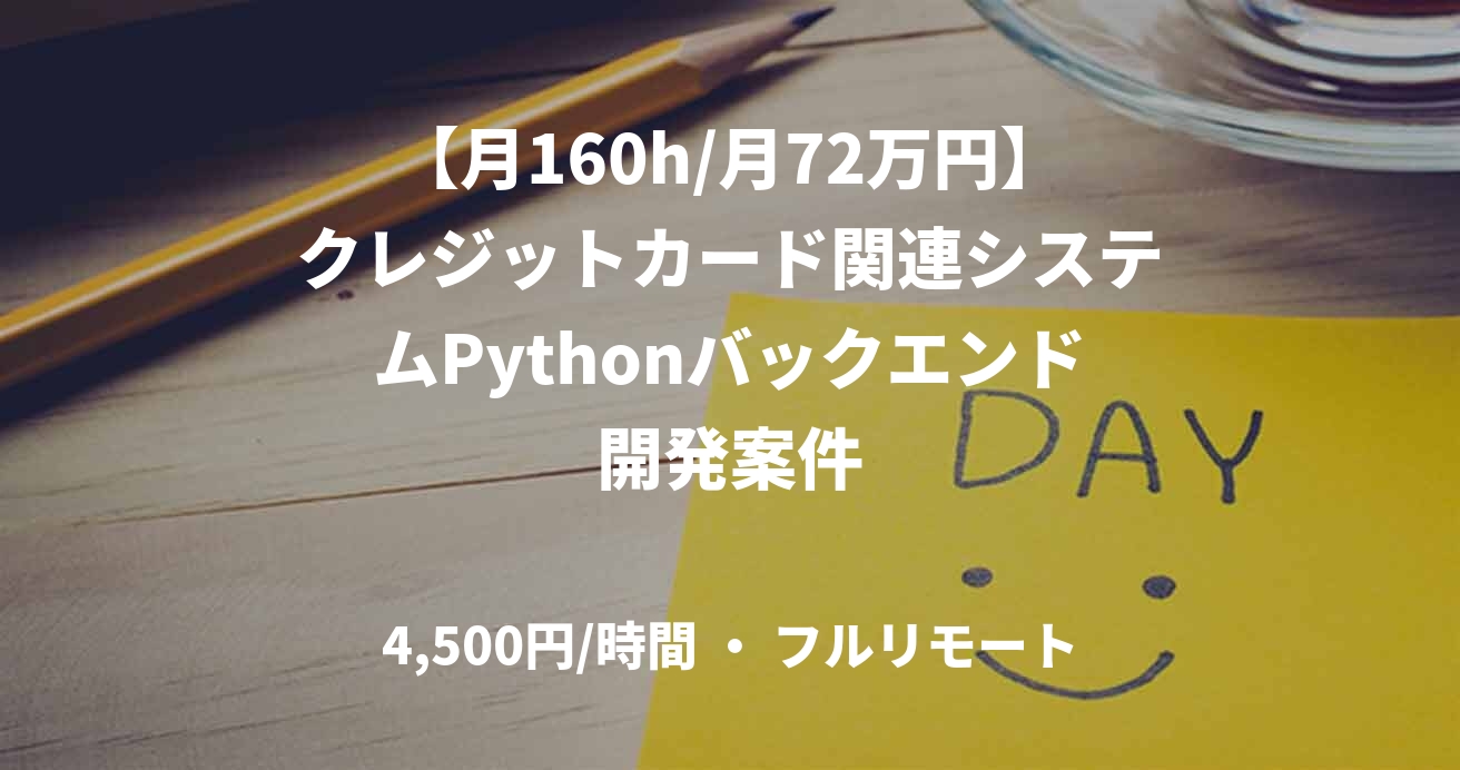 【月160h/月72万円】クレジットカード関連システムPythonバックエンド開発案件