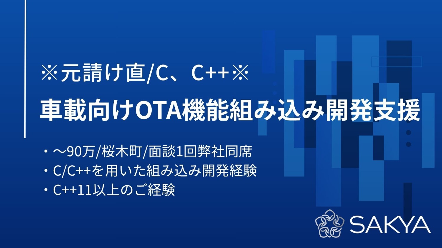 【元請け直 / C,C++】車載向けOTA機能組み込み開発支援