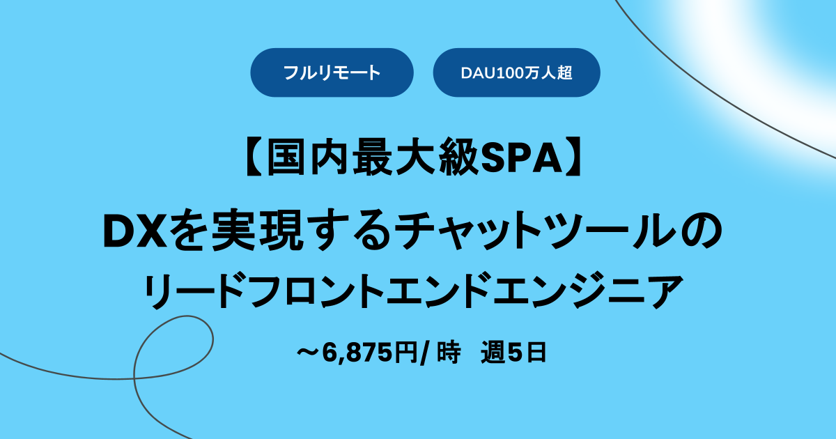 【フルリモート/ 週5 / Typescript】DXを実現するチャットツールのリードフロントエンドエンジニア