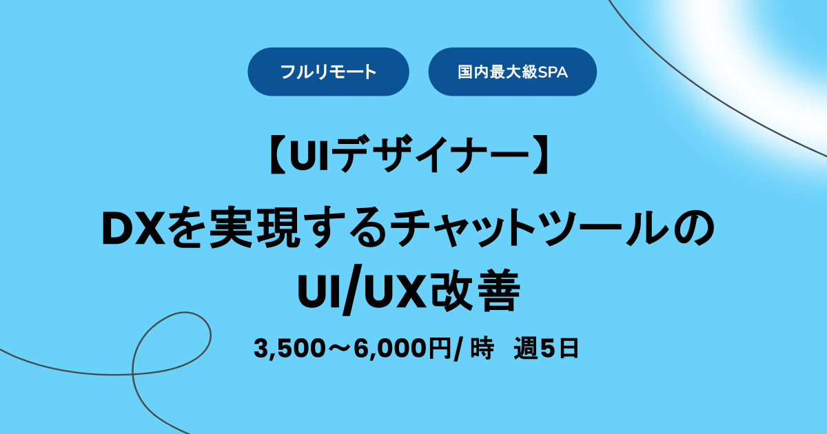 【フルリモート】週5 / DXを実現するチャットツールのUI/UX改善 / 時給3,500~6,000円