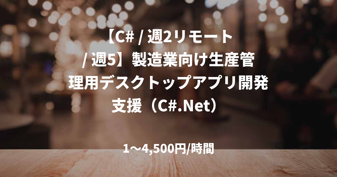【C# / 週2リモート / 週5】製造業向け生産管理用デスクトップアプリ開発支援（C#.Net）