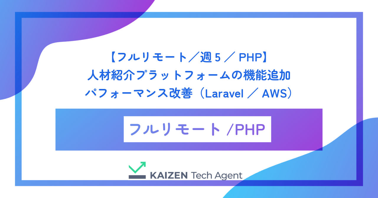 【フルリモート／週5／PHP】人材紹介プラットフォームの機能追加・パフォーマンス改善（Laravel／AWS）
