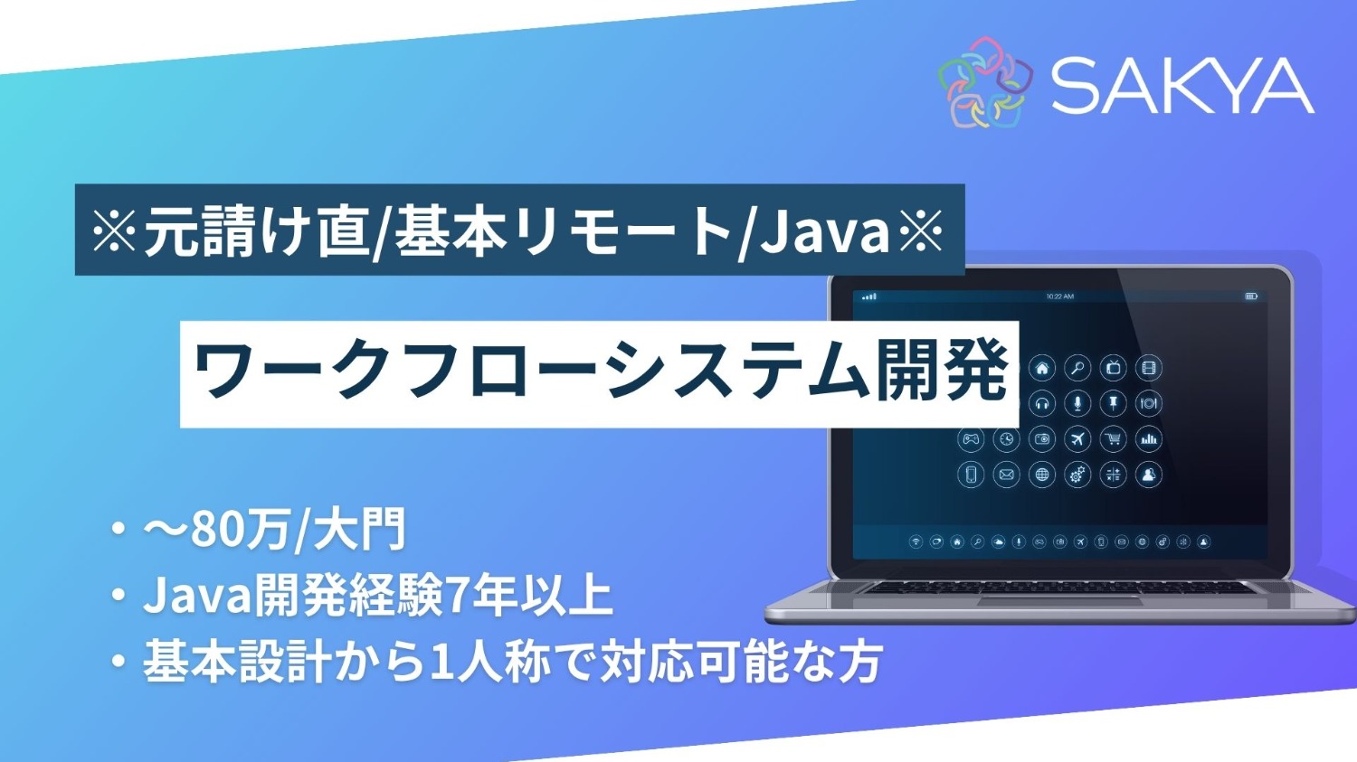 【元請け直 / Java / 基本リモート】ワークフローシステム開発