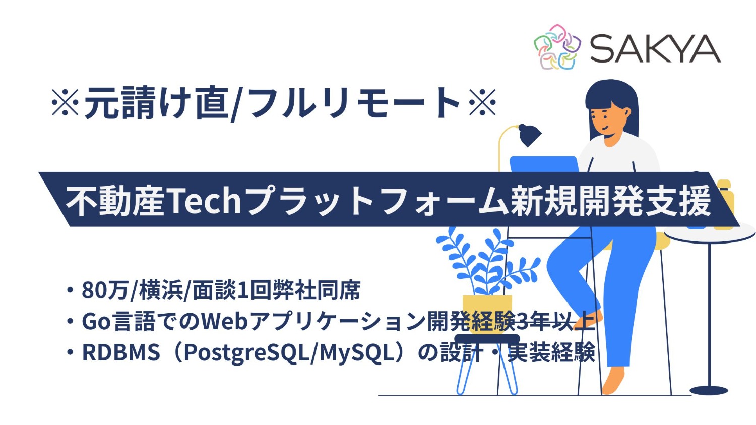 【元請け直 / Go / 基本リモート】不動産Techプラットフォーム新規開発支援