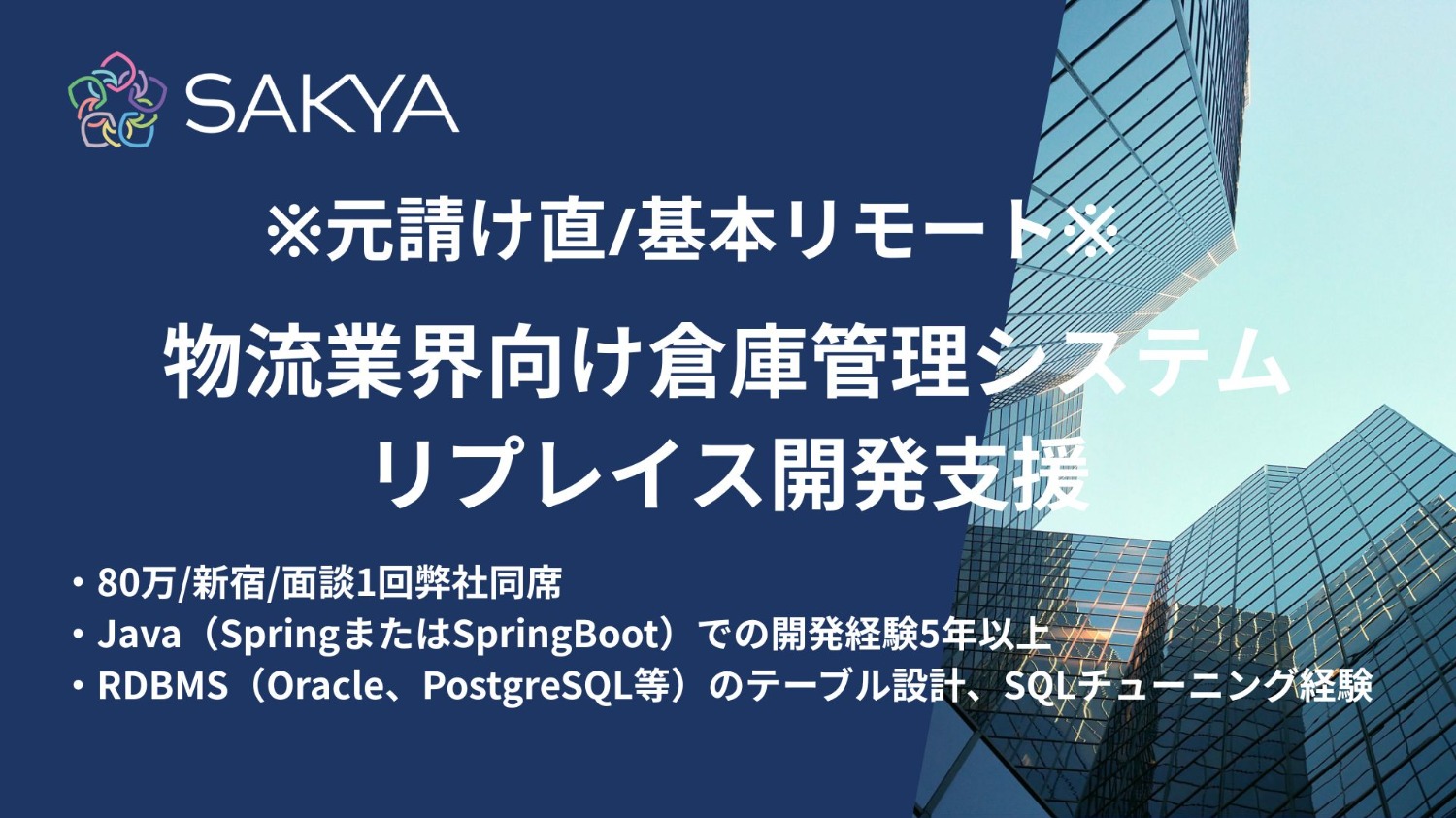 【元請け直 / Java、Spring / 基本リモート】物流業界向け倉庫管理システムリプレイス開発支援