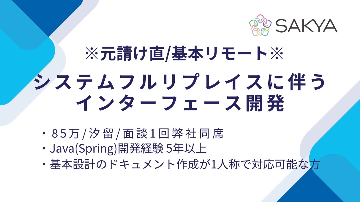 【元請け直 / Java,Spring / 基本リモート】システムフルリプレイス案件に伴うインターフェース開発