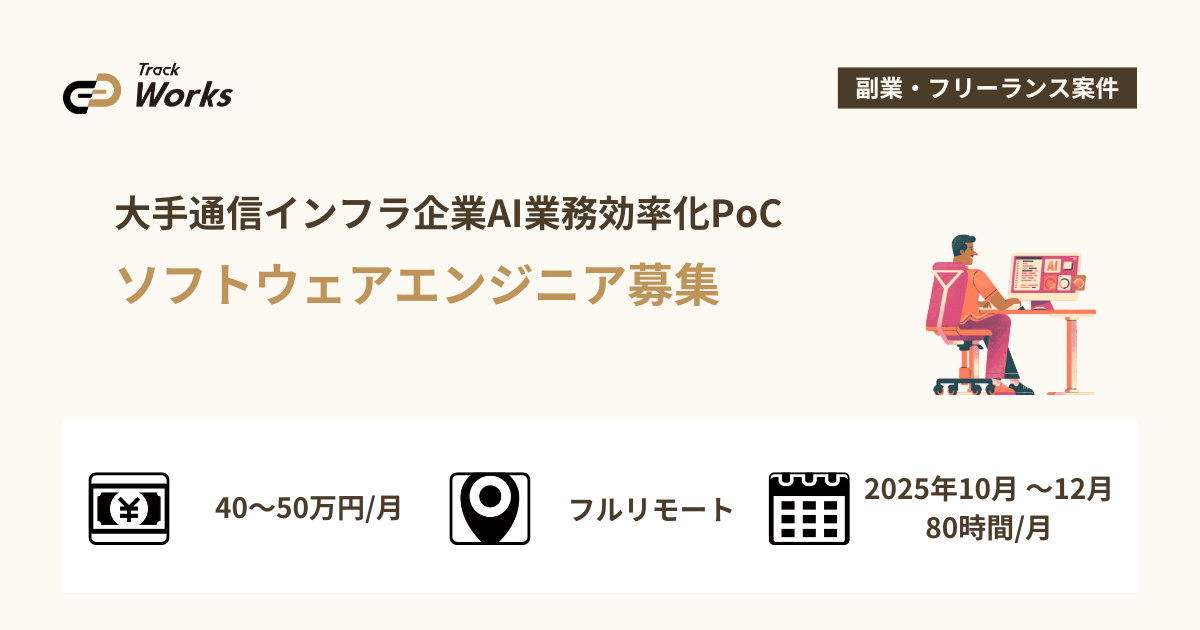 【ソフトウェアエンジニア】大手通信インフラ企業AI業務効率化PoC｜API・DB設計