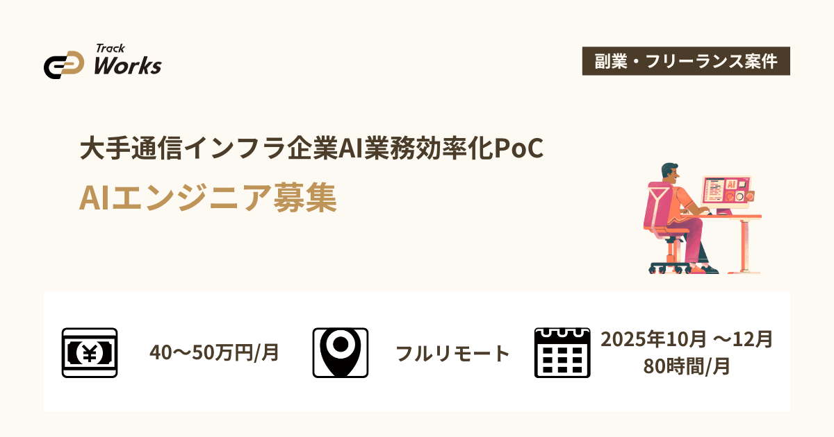 【AIエンジニア】大手通信インフラ企業AI業務効率化PoC｜NLP・マッチングアルゴリズム開発