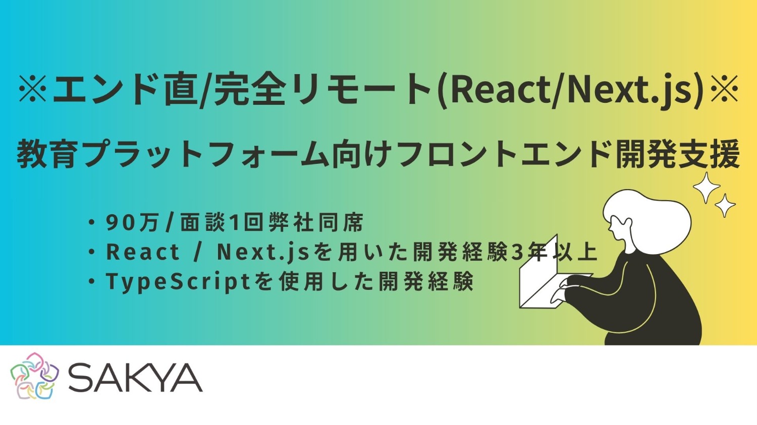 【エンド直 / React、Next / 完全フルリモート】教育プラットフォーム向けフロントエンド開発支援
