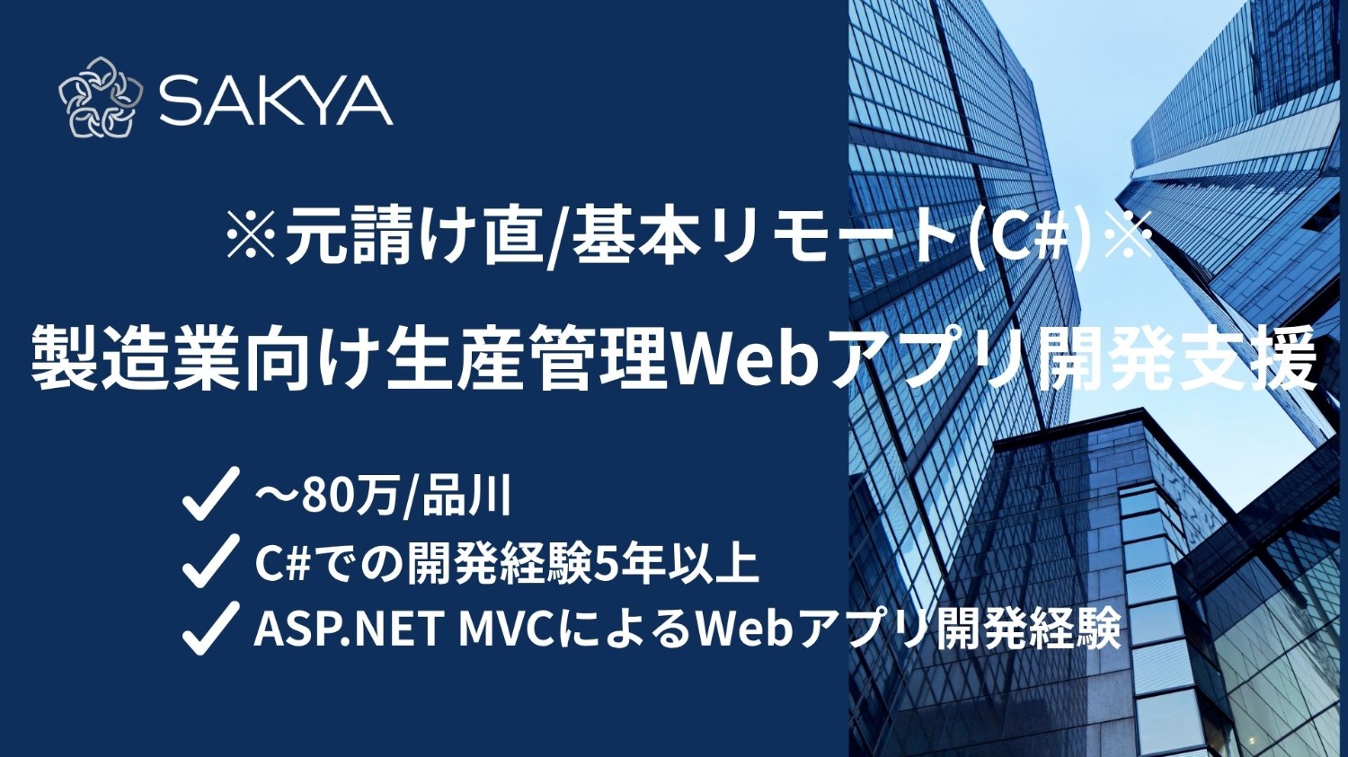【元請け直 / C# / 基本リモート】製造業向け生産管理Webアプリ開発支援