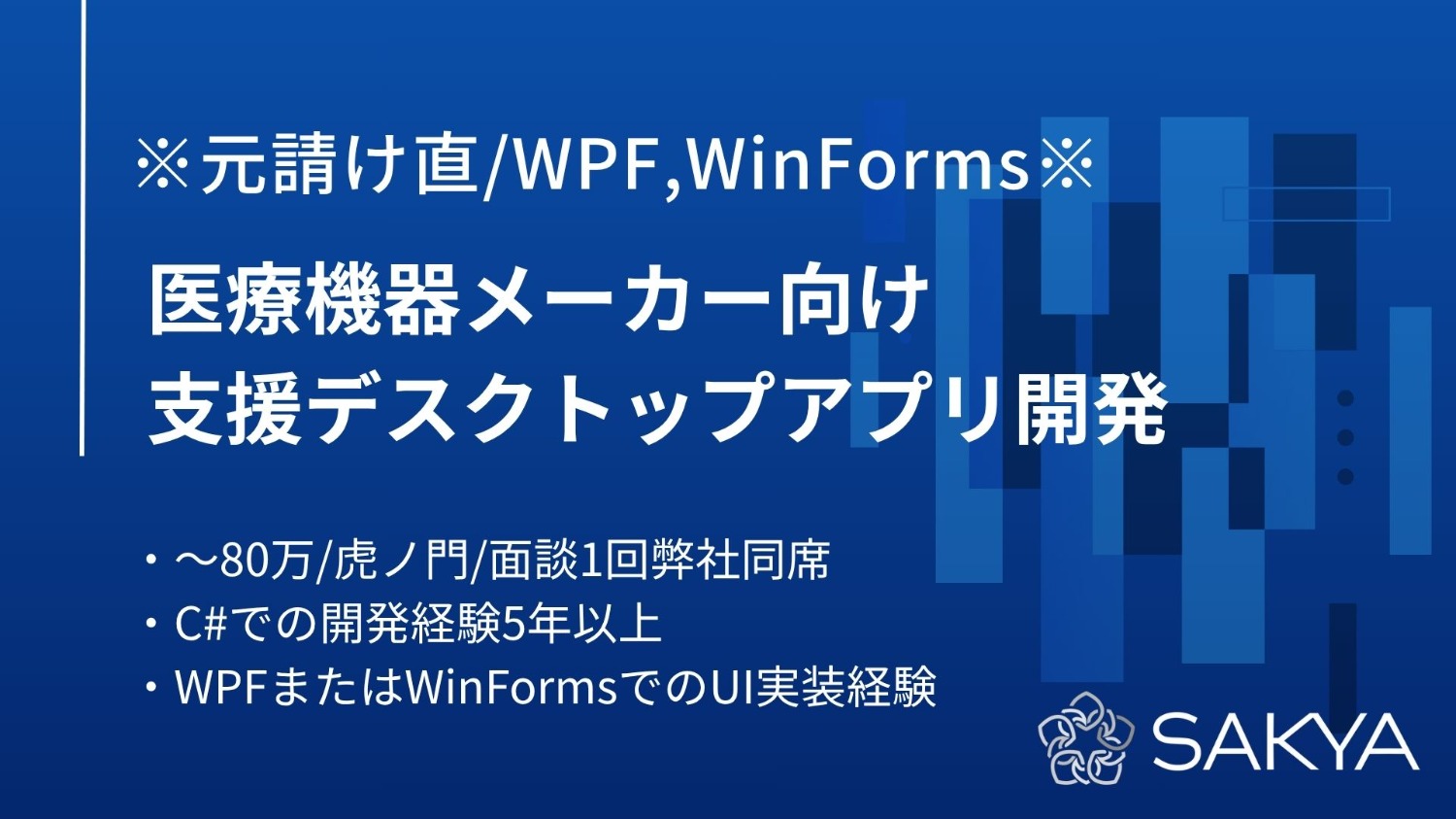 【元請け直 / C#,WPF,WinForms / 基本リモート】医療機器メーカー向け支援デスクトップアプリ開発