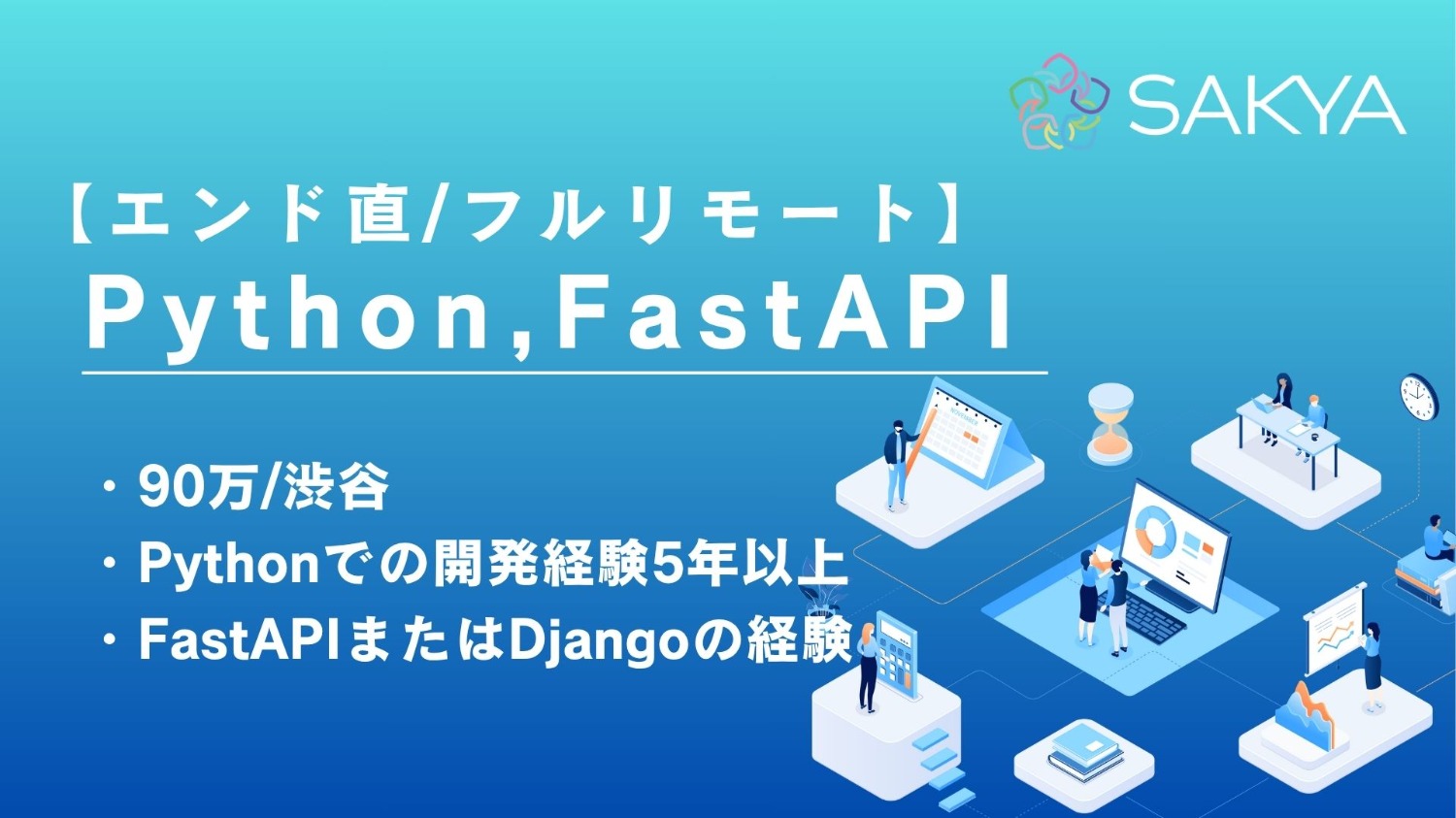 【エンド直 / Python、FastAPI、Django / フルリモート】HRTech向けマイクロサービスAPI開発支援