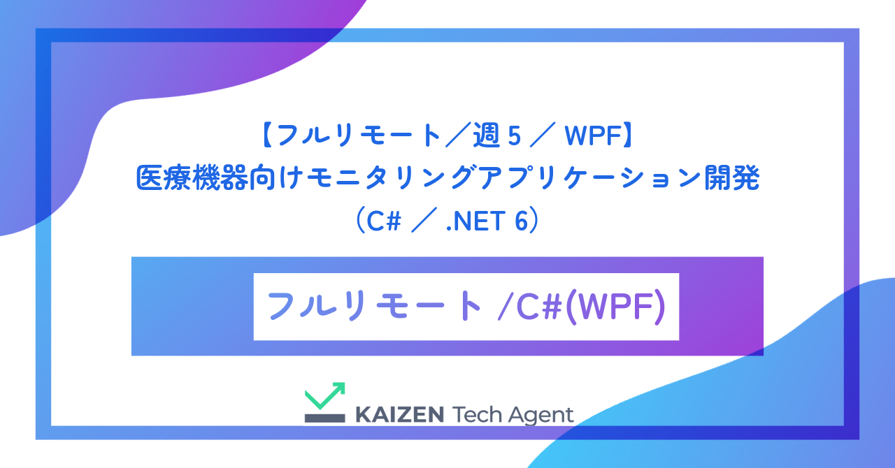 【フルリモート/週5/WPF】医療機器向けモニタリングアプリケーション開発(C#/.NET 6)
