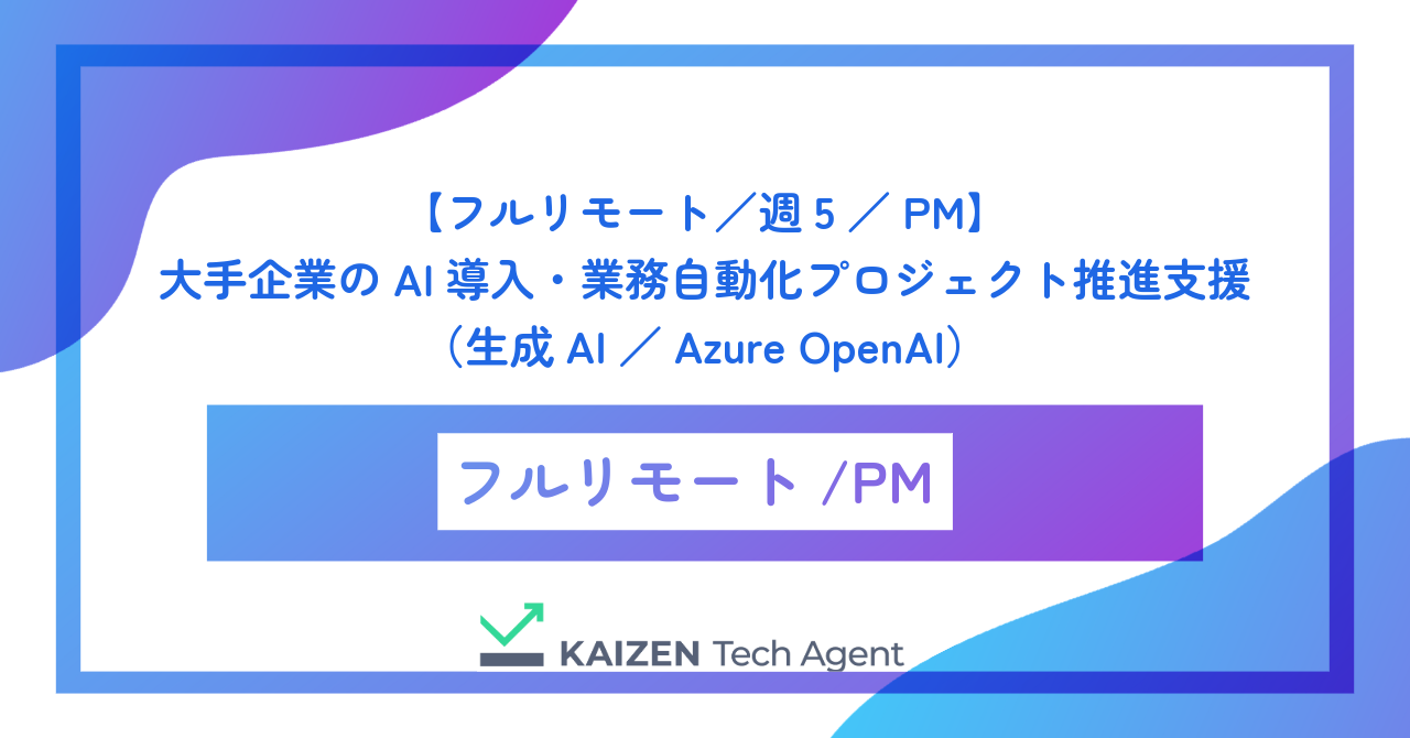 【フルリモート／PM】大手企業のAI導入・業務自動化プロジェクト推進支援（生成AI／Azure OpenAI）